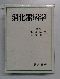消化器病学
