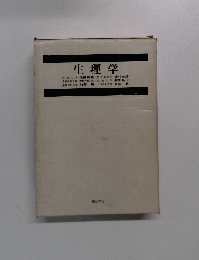生理学