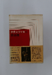 世界文学全集6　唐詩選