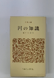 円の知識