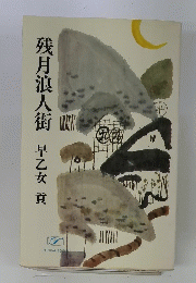 残月浪人街