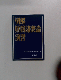 例解財務諸表論演習