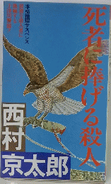 死は下げる殺人
