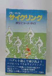ブルーガイドサイクリング　技術とコース・ガイド