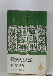 陽のあたる坂道