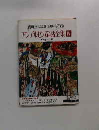 アンデルセン童話全集　IV