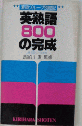 英熟語800の完成