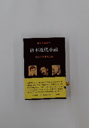 世界名著案内　日本近代小説　図書文化研究会編