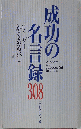 成功の名言録308