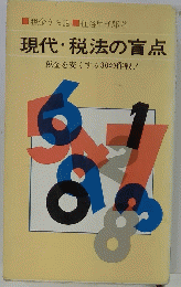 現代・税法の盲点 税金を安くする30の作戦!