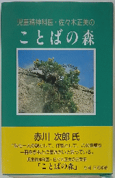 児童精神科医・佐々木正美の ことばの森