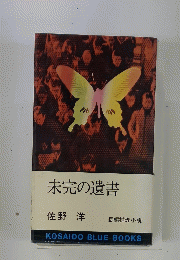 未完の遺書