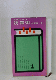 頭の回転をよくする読書術