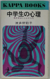 中学生の心理 目ざめゆく心とからだ