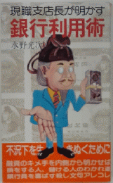 現職支店長が明かす　銀行利用術