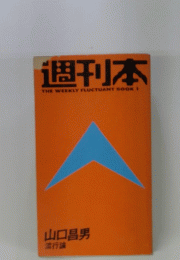 週刊本 THE WEEKLY FLUCTUANT BOOK 1