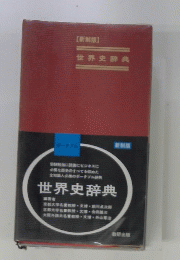 世界史辞典
