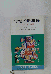 電子計算機　ハードウェア入門