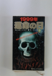 1999年　運命の日