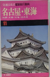 名古屋・東海 飛騨木曽・天竜浜名湖 11