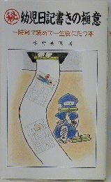 幼児日記書きの極意一時間で読めて一生役にたつ本