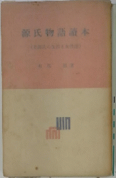 源氏物語本