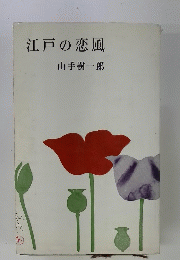 江戸の恋風