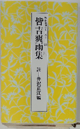 脚註名句シリーズI 22 皆吉爽雨集