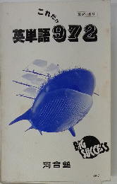 英単語972