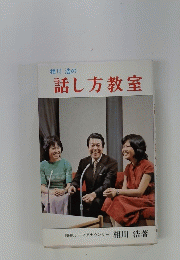 相川 浩の 話し方教室