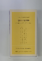 現代の人権問題ーこの世を照らす光(良心)となる一