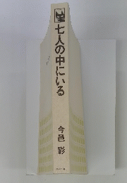 七人の中にいる