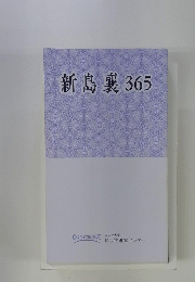 新島襄365