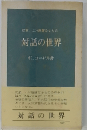 従順、この複雑なるもの対話の世界