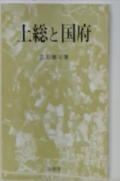 上総と国府