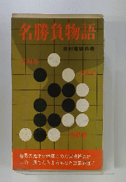 名勝負物語