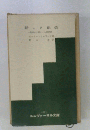 新しき創造