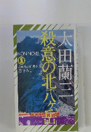 殺意の北八ヶ岳　
