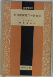 土木機械施工の計画法