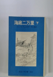 海底二万里　下