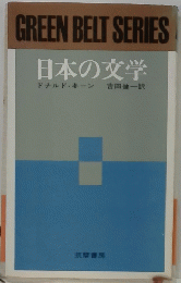 GREEN BELT SERIES 日本の文学