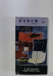 被害者の顔　542