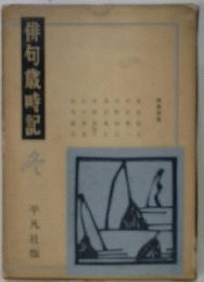 俳句歳時記