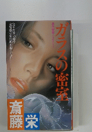 ガラスの密室