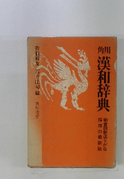 角川　漢和辞典