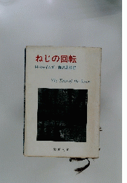 ねじの回転