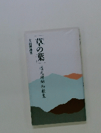 道元禅師和歌集　草の葉