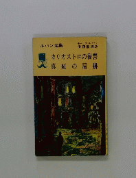 カリオストロの復讐真紅の肩掛