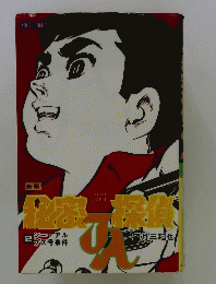 新版　秘密探偵JA　2巻　〈キング・コミックス〉