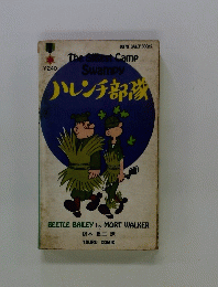 ハレンチ部隊